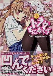 エロゲートラウまにあくす 〜心にクる衝撃的エロゲ〜 (MAXムック PUSH!!Selected)