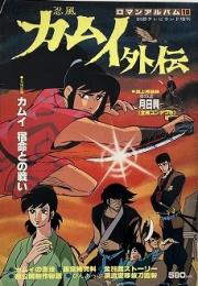 ロマンアルバム10　忍風カムイ外伝 (別冊テレビランド増刊)