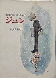 ジュン　章太郎のファンタジーワールド