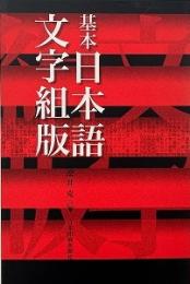 基本日本語文字組版