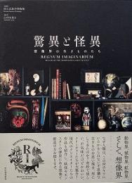 驚異と怪異 : 想像界の生きものたち