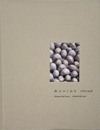 森にかくれる (中井川由季作品集)