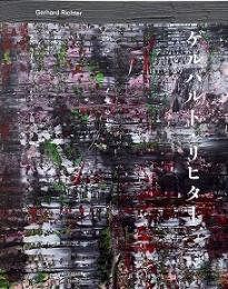 ゲルハルト・リヒター = Gerhard Richter