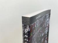 ゲルハルト・リヒター = Gerhard Richter