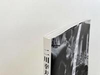 二川幸夫の眼