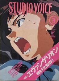 STUDIO VOICE スタジオボイス 1997年3月号 Vol.255　特集 : エヴァンゲリオン 終わりと始まり