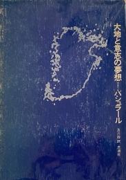 大地と意志の夢想