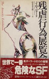 残虐行為展覧会