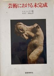 芸術における未完成 （美術名著選書 17）