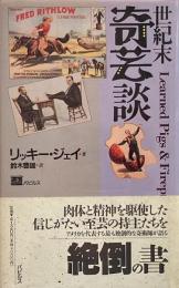 世紀末奇芸談