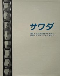 サワダ : 遺された30,000枚のネガから : 青森・ベトナム・カンボジア (沢田教一写真集)