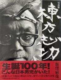 棟方志功 : 写真集