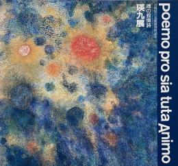 瑛九展 : 魂の叙情詩