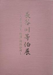 長谷川等伯展 : 久蔵の国宝「桜図」特別公開