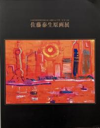 佐藤泰生原画展 : 日本経済新聞社朝刊連載小説 高樹のぶ子著「甘苦上海」