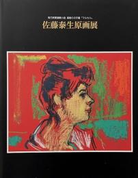 佐藤泰生原画展 : 毎日新聞連載小説  高樹のぶ子著「マルセル」