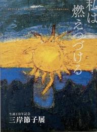 生誕110年記念　三岸節子展 : 私は燃えつづける