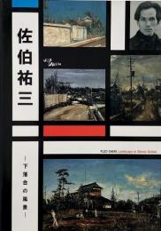 佐伯祐三 : 下落合の風景 (平成21年度新宿歴史博物館特別展図録)