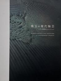 珠玉の現代陶芸 : マダム菊池のコレクション