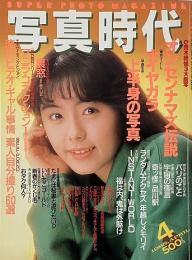 写真時代　1988年4月号　第8巻第4号