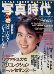 写真時代　1988年3月号　第8巻第3号