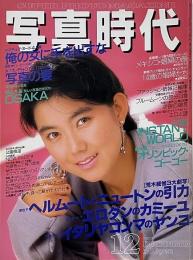 写真時代　1987年12月号　第7巻第14号