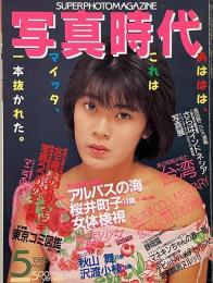 写真時代　1986年5月号　第6巻第5号