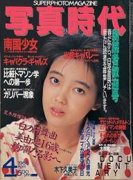 写真時代　1986年4月号　第6巻第4号