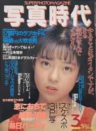 写真時代　1986年3月号　第6巻第3号