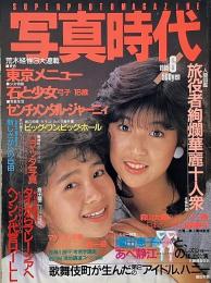 写真時代　1985年6月号　第5巻第8号