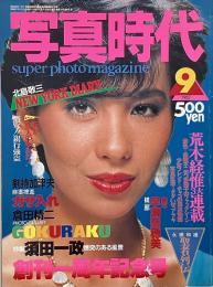 写真時代　1982年9月号　第2巻第6号 : 創刊一周年記念号