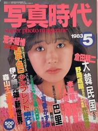 写真時代　1983年5月号　第3巻第3号