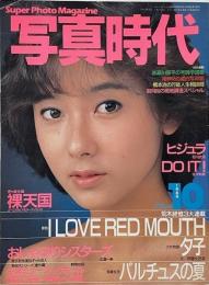 写真時代　1984年10月号　第4巻第8号