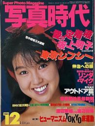 写真時代　1984年12月号　第4巻第11号
