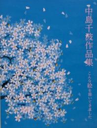 中島千波作品集 : こんな絵を描いてきました