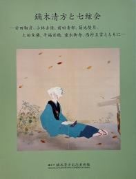 鏑木清方と七絃会 : 安田靫彦, 小林古径, 前田青邨, 菊池契月, 土田麦僊, 平福百穂, 速水御舟, 西村五雲とともに