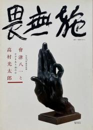 會津八一と高村光太郎 : ひびきあう詩の心 : 平成19年度特別展