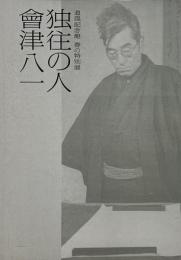独住の人　會津八一