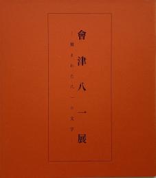 會津八一展 : 刻まれた八一の文字