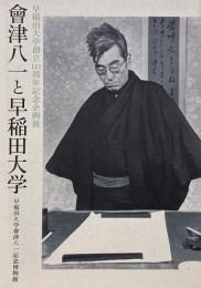 會津八一と早稲田大学 : 早稲田大学創立125周年記念企画展