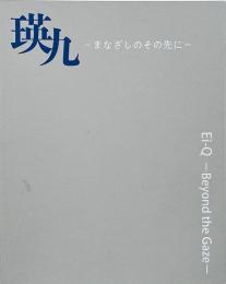 瑛九 : まなざしのその先に