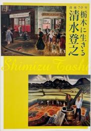 没後70年　栃木に生きる 清水登之