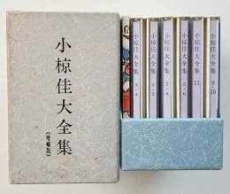 小椋佳大全集　増補版