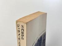 ジャコメッティとともに
