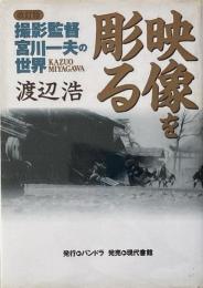 映像を彫る : 撮影監督宮川一夫の世界 (改訂版)