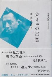 カミュの言葉: 光と愛と反抗と