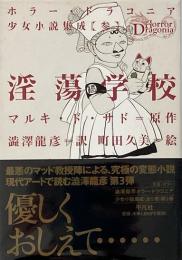 淫蕩学校 （ホラー・ドラコニア少女小説集成 3）
