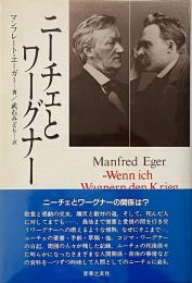 ニーチェとワーグナー