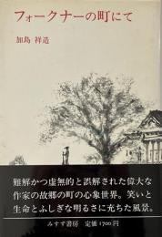 フォークナーの町にて