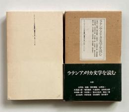 ラテンアメリカ文学を読む （ラテンアメリカ文学叢書 14）